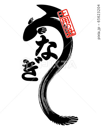 うなぎ 鰻 のイラスト素材集 ピクスタ