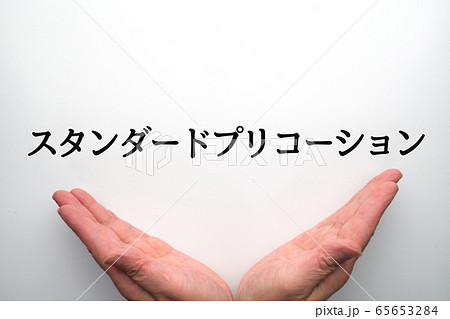 標準予防策の写真素材