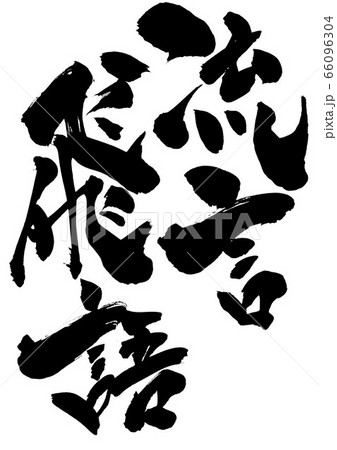 飛語