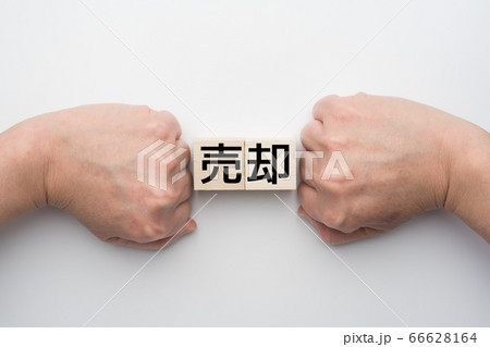 売り払う