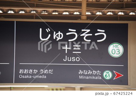 京都駅 京都 駅名表示板 駅名標の写真素材 - PIXTA