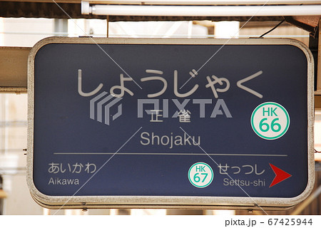 京都駅 京都 駅名表示板 駅名標の写真素材 - PIXTA