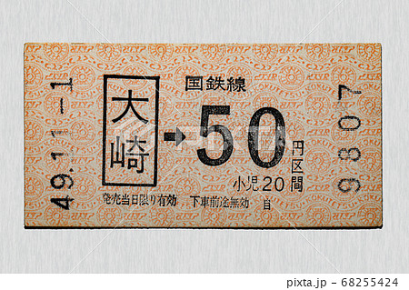 山手線 普通入場券 硬券 30円 切符 切符 山手線 改札 乗車券の写真素材 - PIXTA