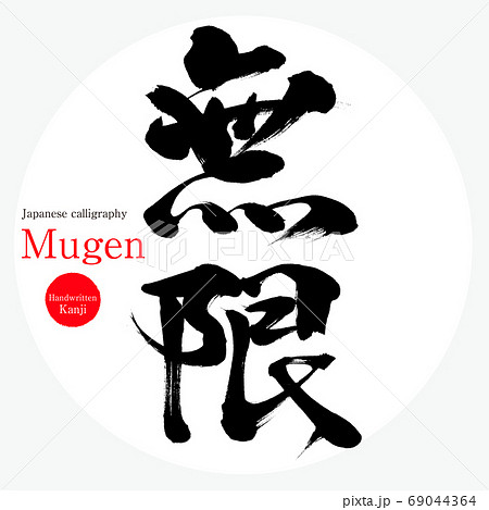 無限 Mugen 筆文字 手書き のイラスト素材