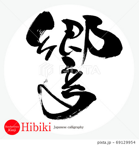 響のイラスト素材