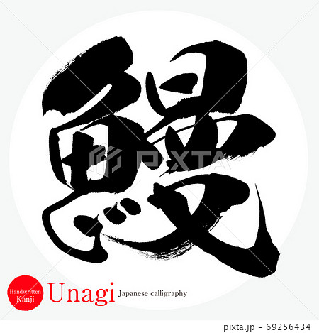 うなぎ 文字のイラスト素材