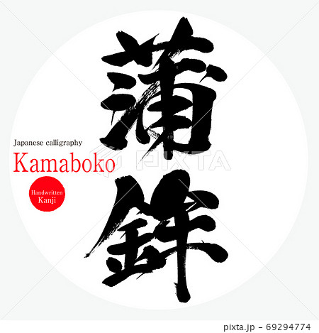 文字 食 漢字 筆文字のイラスト素材
