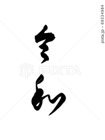 筆文字 文字 草書 縦書きの写真素材