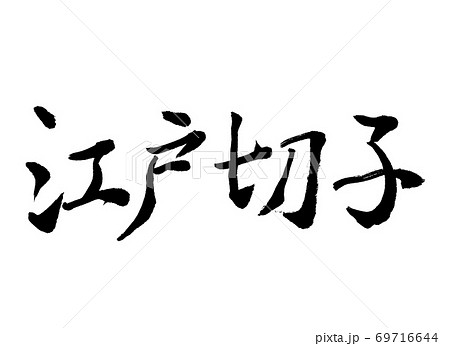 江戸切子のイラスト素材