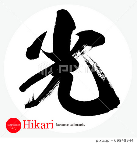 筆文字 光 漢字のイラスト素材