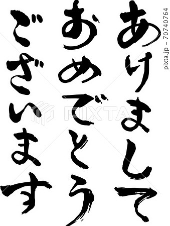 年賀状素材 漢字 文字 あけましておめでとうございますの写真素材