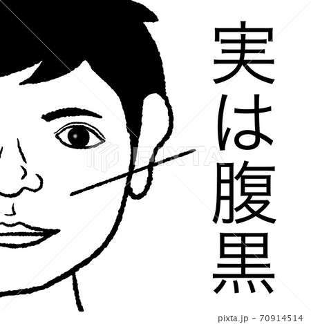 腹黒のイラスト素材