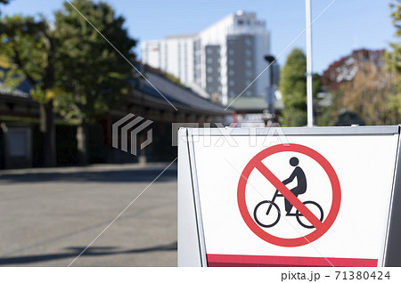 自転車進入禁止の写真素材 - PIXTA