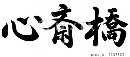 心斎橋のイラスト素材