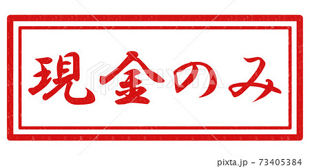 現金のみのイラスト素材 Pixta