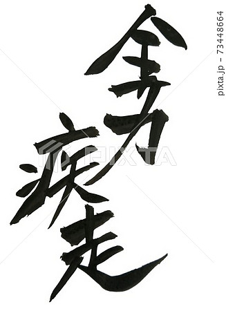 全力疾走のイラスト素材