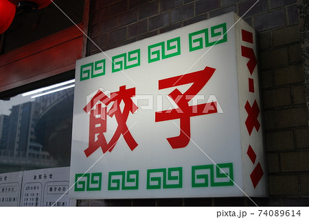 ネオン 看板 漢字 中国の写真素材