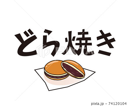 どらやき ドラ焼きのイラスト素材