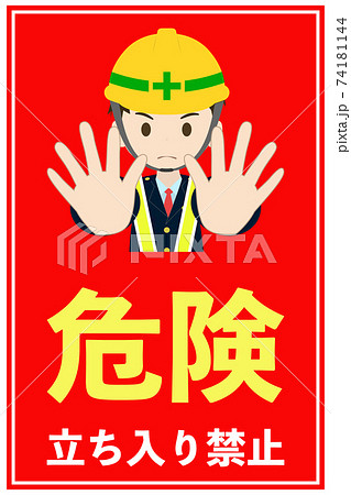 危険 立ち入り禁止 看板 標識のイラスト素材