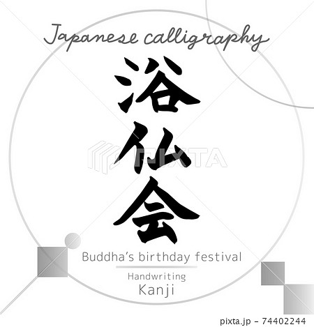 お釈迦様 花まつりのイラスト素材