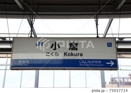 新幹線案内板の写真素材 - PIXTA