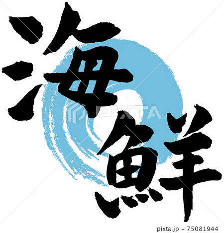 丸 まる 文字 筆文字 漢字の写真素材