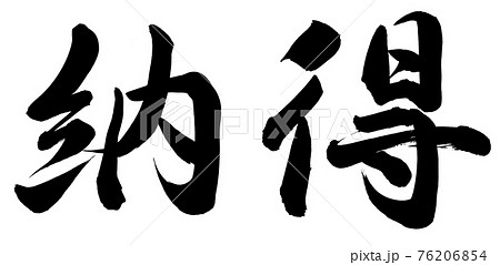 納得 筆文字 手書き 墨の写真素材