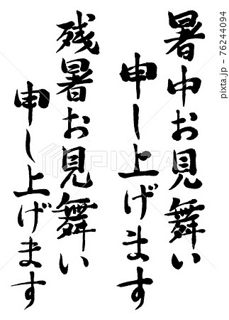 暑中見舞い 筆文字 素材 手書きの写真素材