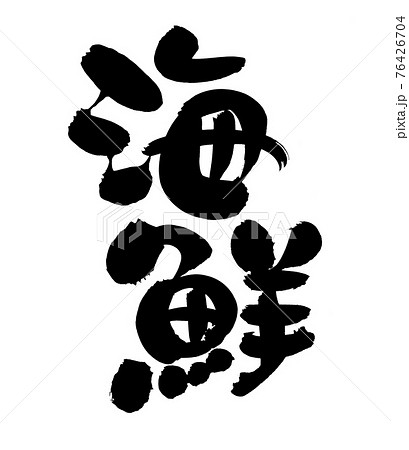 カニ 筆文字 漢字 蟹のイラスト素材
