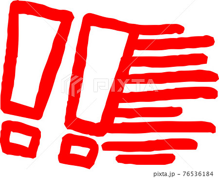 ビックリマークのイラスト素材