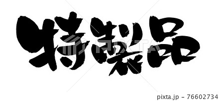 特製おせちのイラスト素材