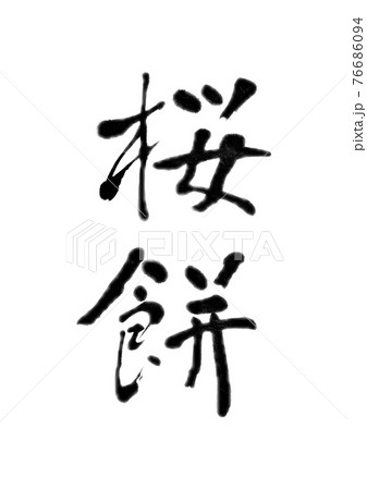 筆文字 桜 行書 習字のイラスト素材