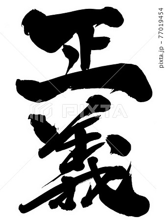 筆文字 正義 手書き 書道のイラスト素材 - PIXTA
