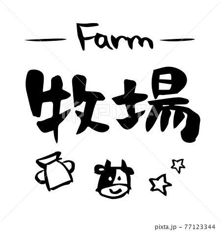 筆文字 星 漢字のイラスト素材