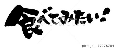 文字 食 漢字 筆文字のイラスト素材