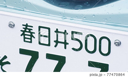 春日井ナンバーの写真素材 - PIXTA