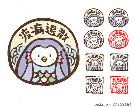 アマビエ あまびえ 疫病 妖怪のイラスト素材
