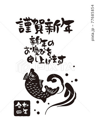 鯛 魚 筆文字 文字のイラスト素材