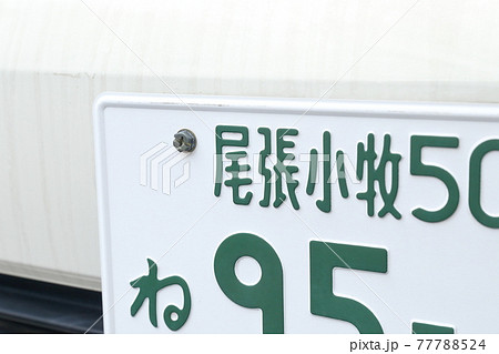 記念ナンバープレート 尾張小牧小牧　7332 ラッキーナンバー 全国47都道府県の県花をモチーフにした図柄入りご当地ナンバー