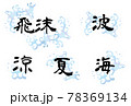 和風海の波しぶき装飾イラスト素材セットのイラスト素材