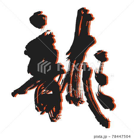 龍 筆文字 文字 かっこいいの写真素材