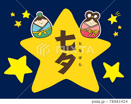 流れ星 七夕祭り 7月7日 イラストレーションのイラスト素材