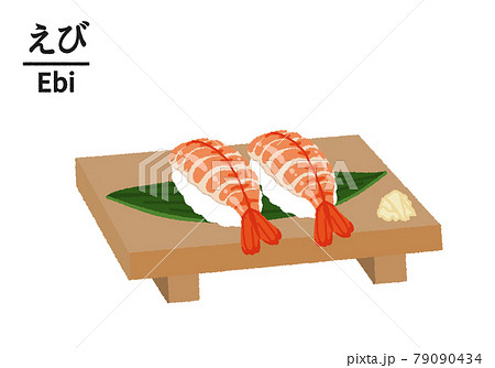 寿司 エビ 料理 握り寿司のイラスト素材