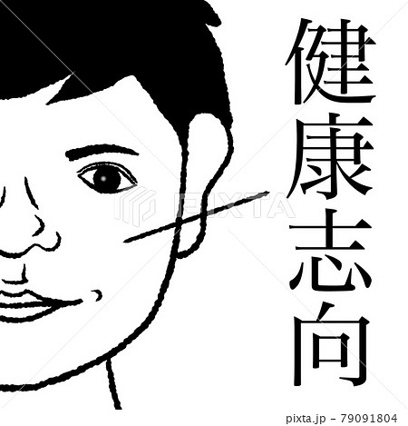 健康志向のイラスト素材