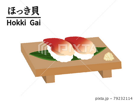 ホッキ貝のイラスト素材 - PIXTA