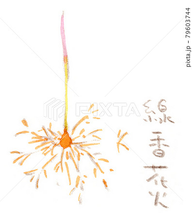 線香花火 イラスト 水彩 かわいいの写真素材