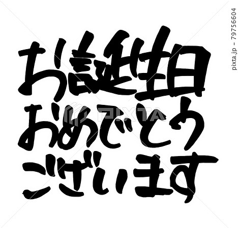 筆文字 お誕生日おめでとうございます 誕生日 メッセージのイラスト素材