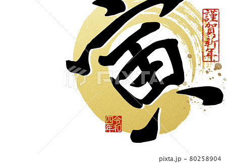 筆文字 虎 漢字のイラスト素材