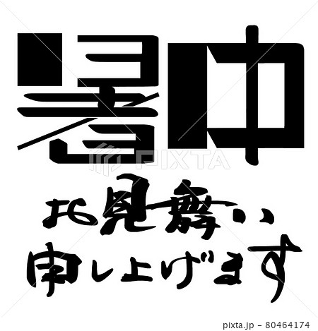 夏 ロゴ 漢字 文字のイラスト素材