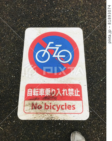 自転車進入禁止の写真素材 - PIXTA